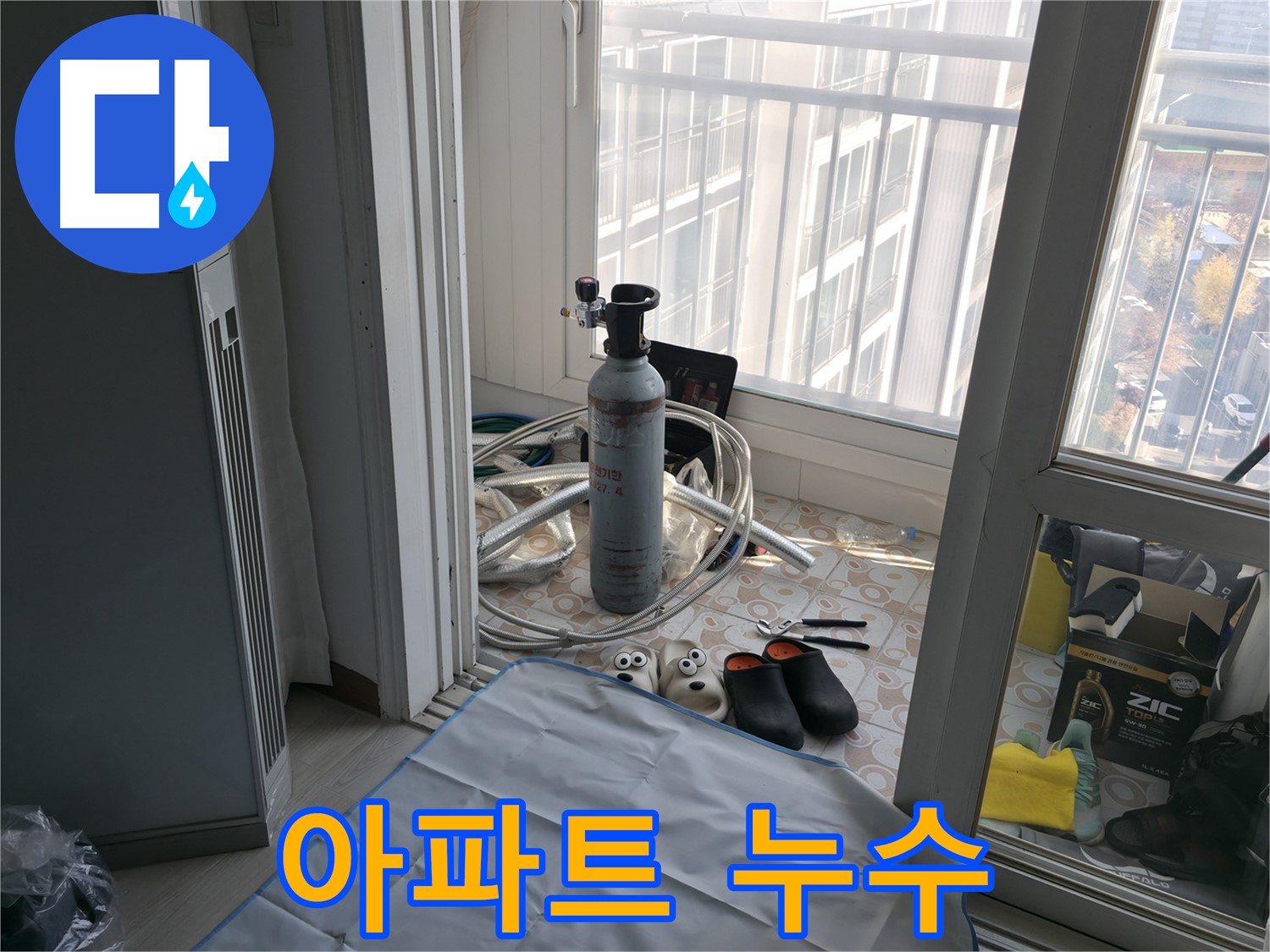 아파트 누수 전문 - 층간 누수 해결사