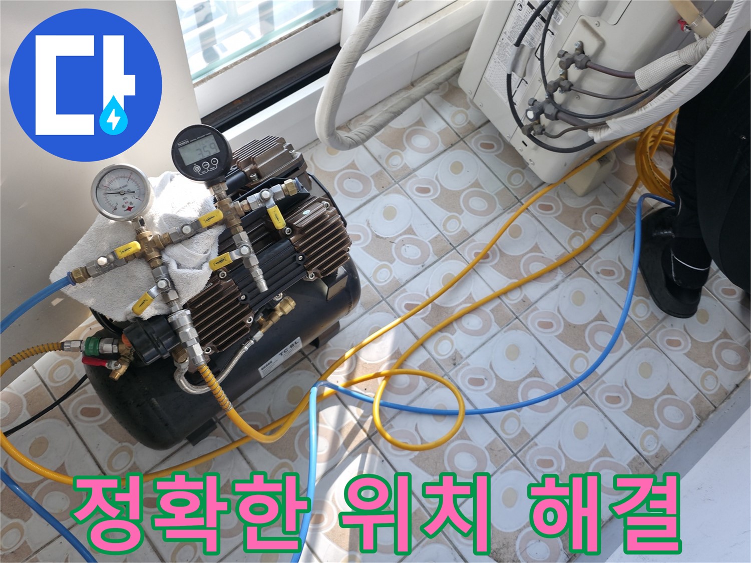 압력 검사로 정확한 누수 지점을 찾아 해결하는 모습 - 신속하고 완벽하게