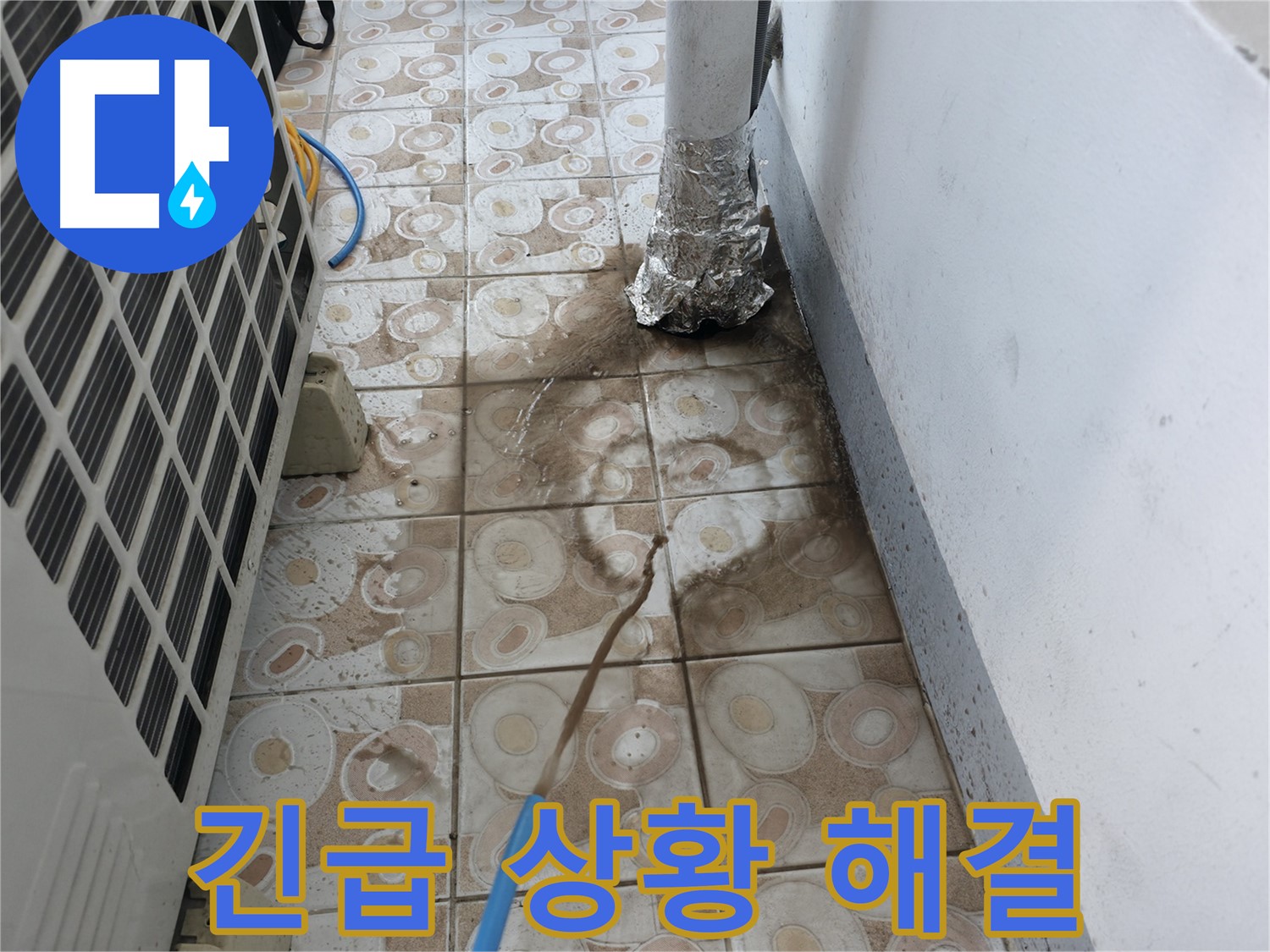 에어컨 누수 긴급 상황 - 신속하게 방문하여 즉시 해결