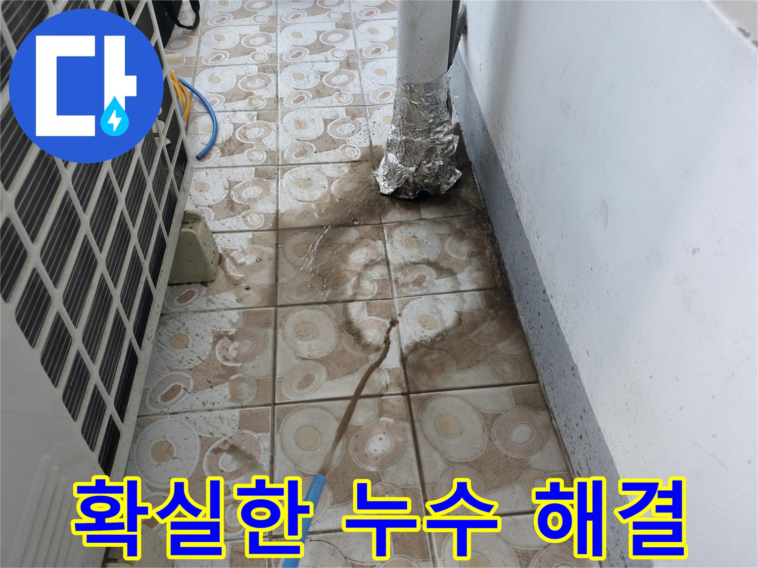 에어컨 누수 문제를 확실하게 해결하는 모습