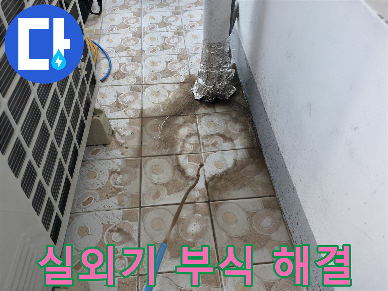 에어컨 실외기 부식으로 인한 누수 - 원인과 해결 과정