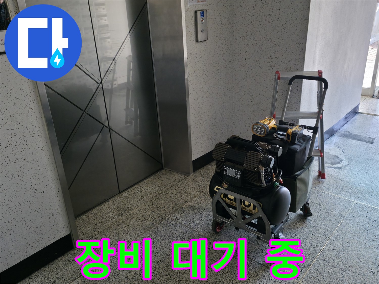 엘리베이터 앞 장비 대기 - 신속한 누수 해결을 위해 모든 준비를 마쳤습니다.