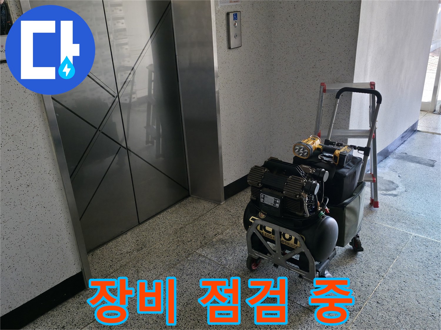 엘리베이터 앞에서 장비 점검 - 안전을 최우선으로 생각하며 작업 준비를 합니다.