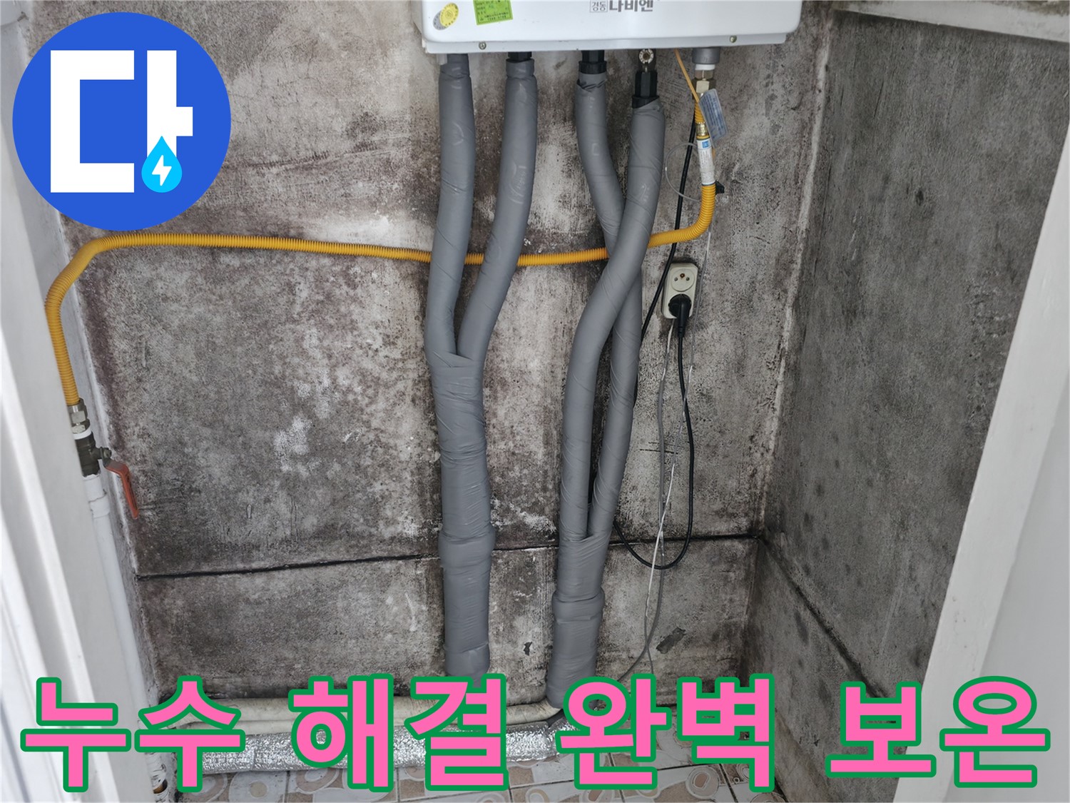 연희동 누수 해결 - 완벽한 보온 마감으로 겨울철 동파 걱정 뚝!