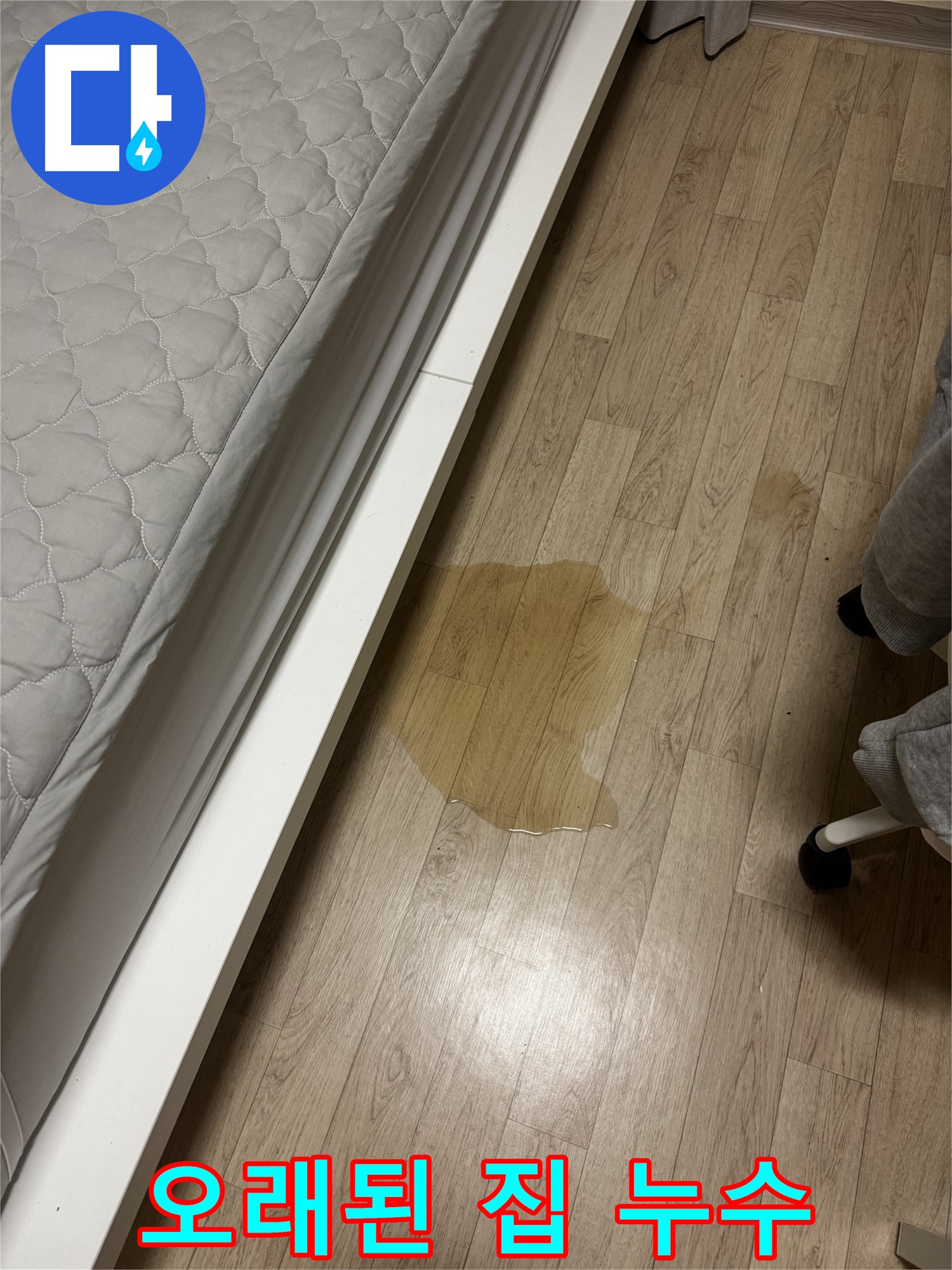 오래된 집에서 발생하는 누수 - 풍부한 경험과 노하우로 해결해야 합니다.