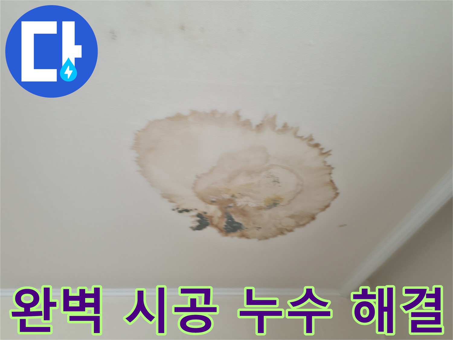완벽 시공 약속 - 확실한 누수 해결 - 서대문구 세검정로