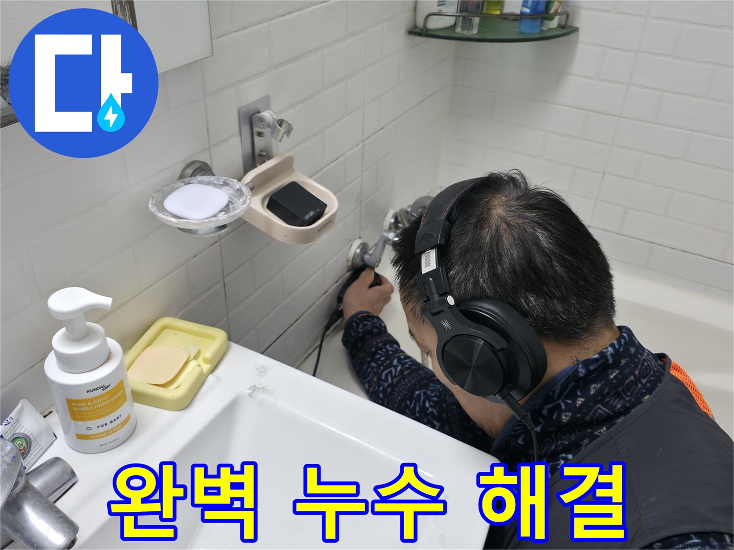 완벽한 누수 해결 - 고객님의 만족을 최우선으로 생각합니다.