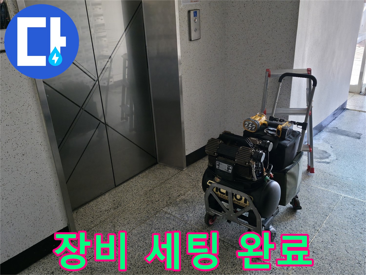 완벽한 장비 세팅 완료 - 고객 만족을 위해 최선을 다하겠습니다.