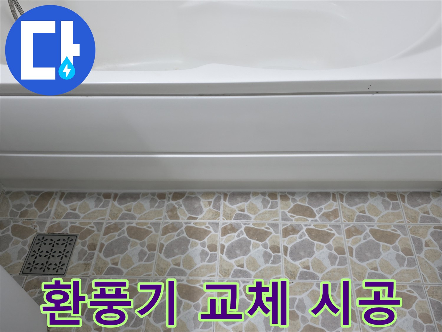 욕실 환풍기 교체 - 쾌적한 욕실 환경 만들기!