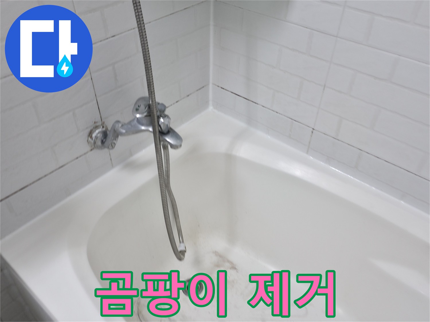 욕조 곰팡이 제거 - 깨끗한 욕실을 위한 필수 과정