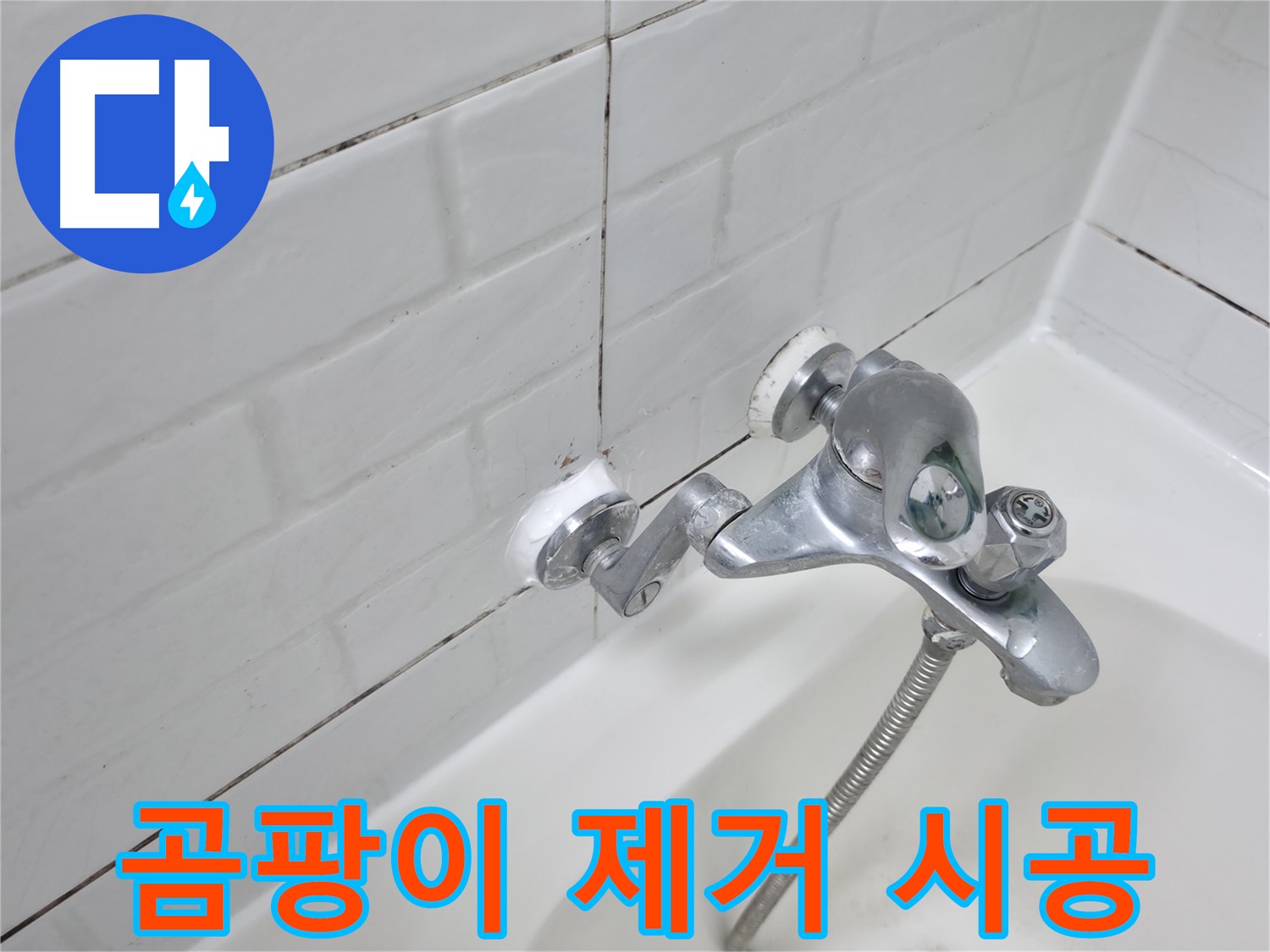 욕조 수전 곰팡이 실리콘 제거 - 깨끗한 욕실 환경으로!