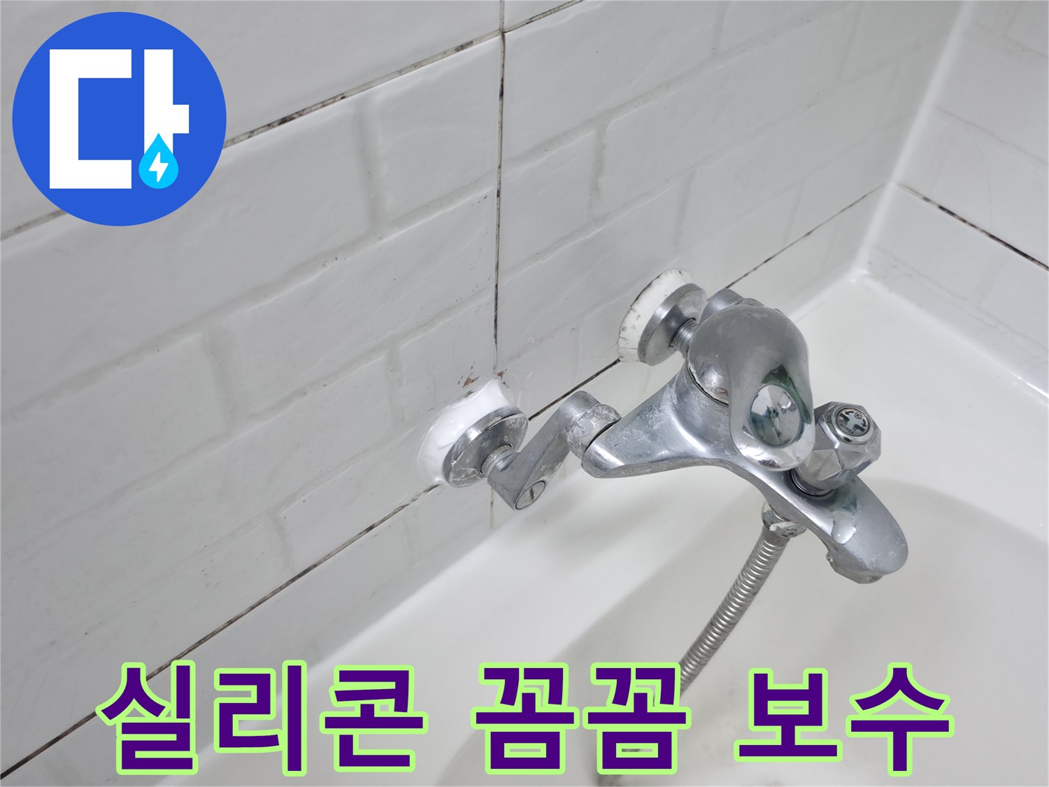 욕조 수전 실리콘 꼼꼼 보수 - 작은 틈도 놓치지 않아요!