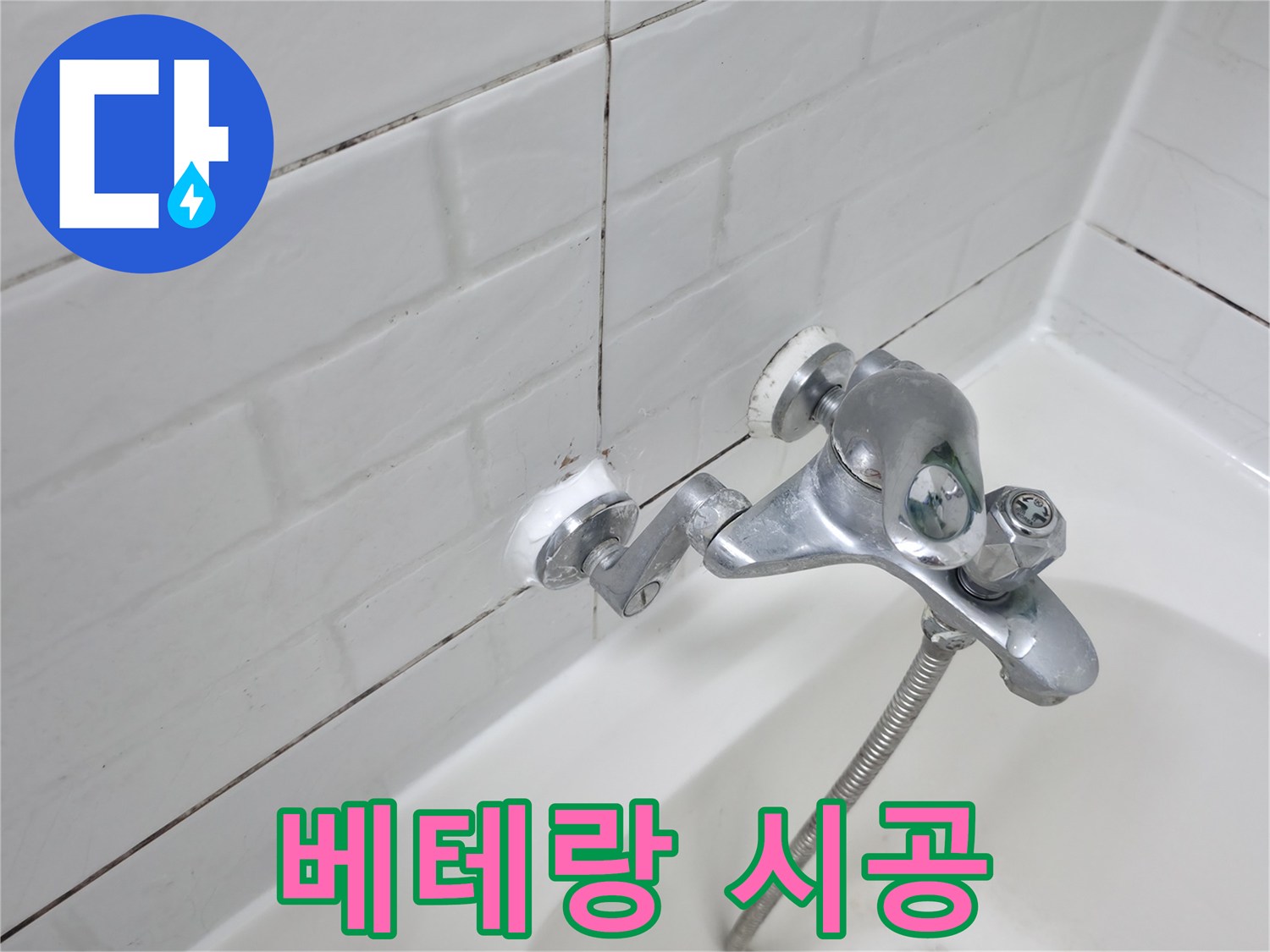 욕조 수전 실리콘 시공 - 베테랑의 손길로 완벽하게!
