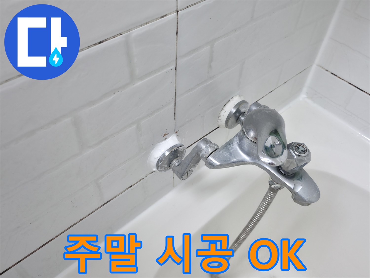 욕조 수전 실리콘 시공 - 주말에도 OK!