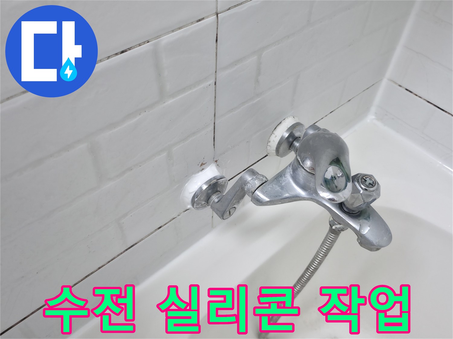 욕조 수전 실리콘 작업 완료 - 꼼꼼한 마감으로 누수 걱정 없이!