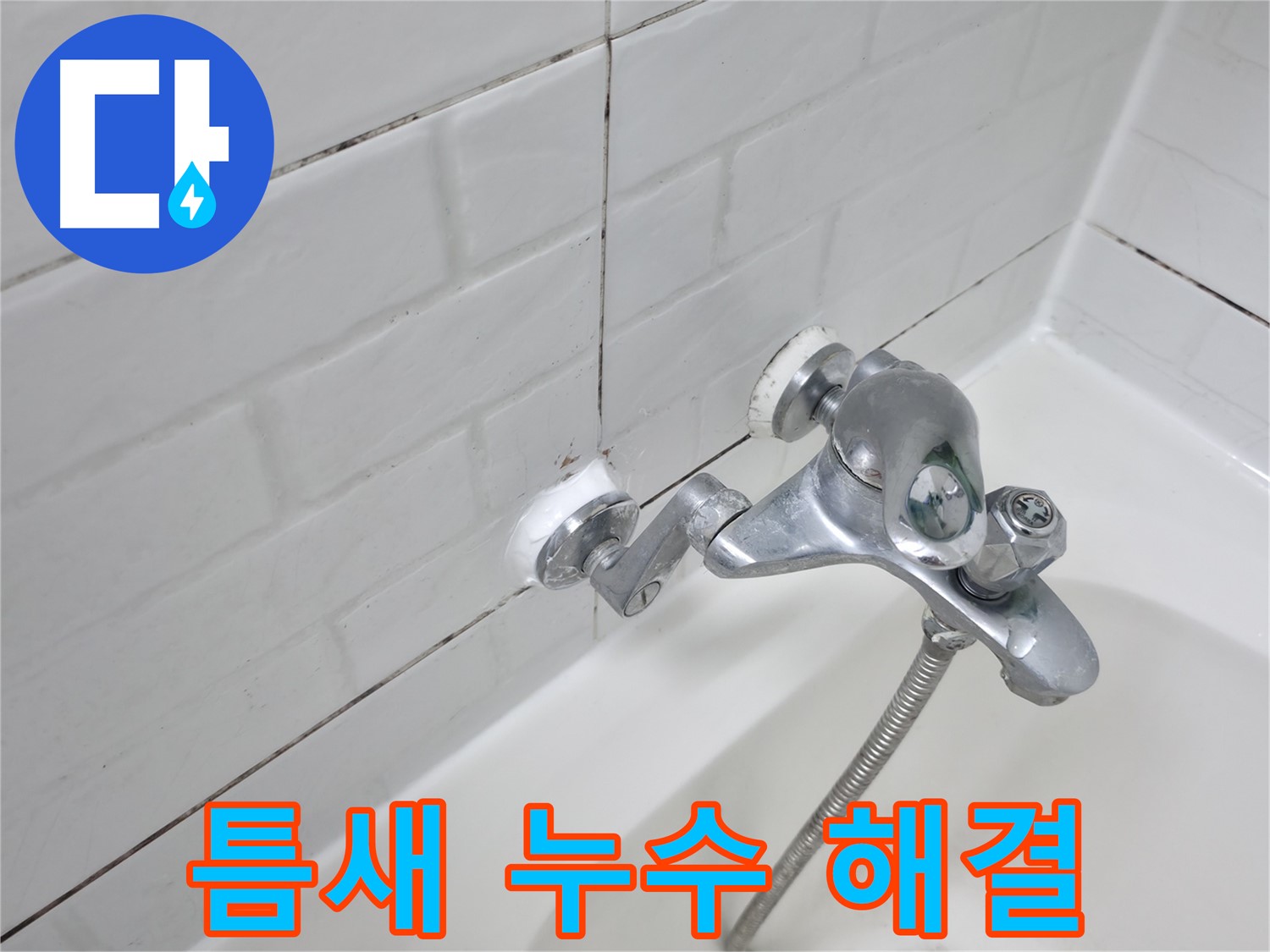 욕조 수전 틈새 실리콘 시공 - 꼼꼼하게 메워 누수 해결!