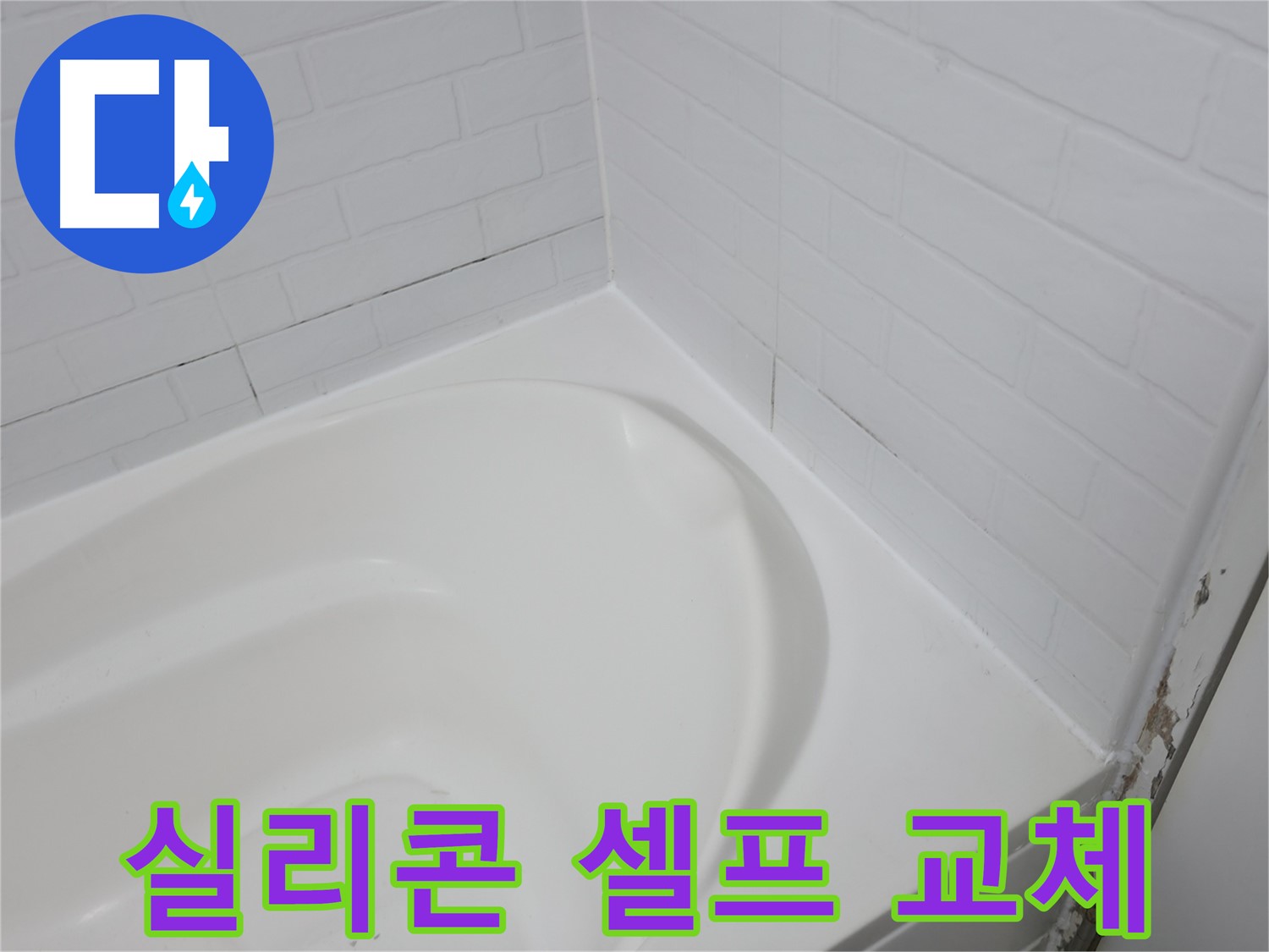 욕조 실리콘 셀프 교체 - 어렵지 않아요!