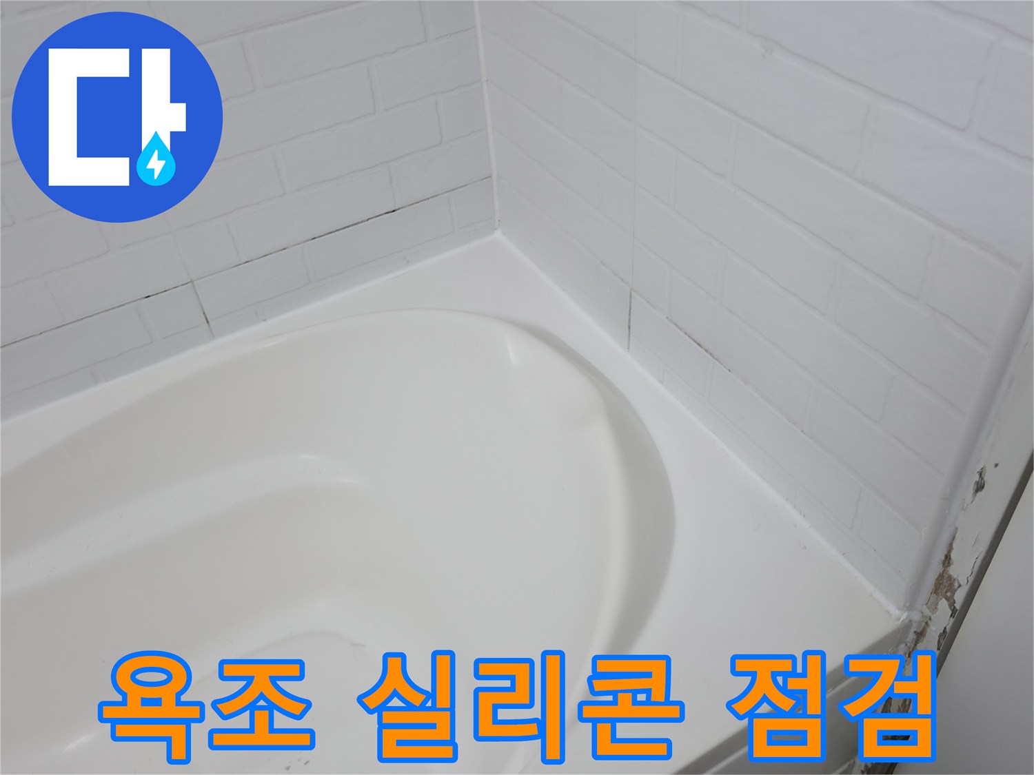 욕조 실리콘 점검 - 누수 예방의 첫걸음입니다.
