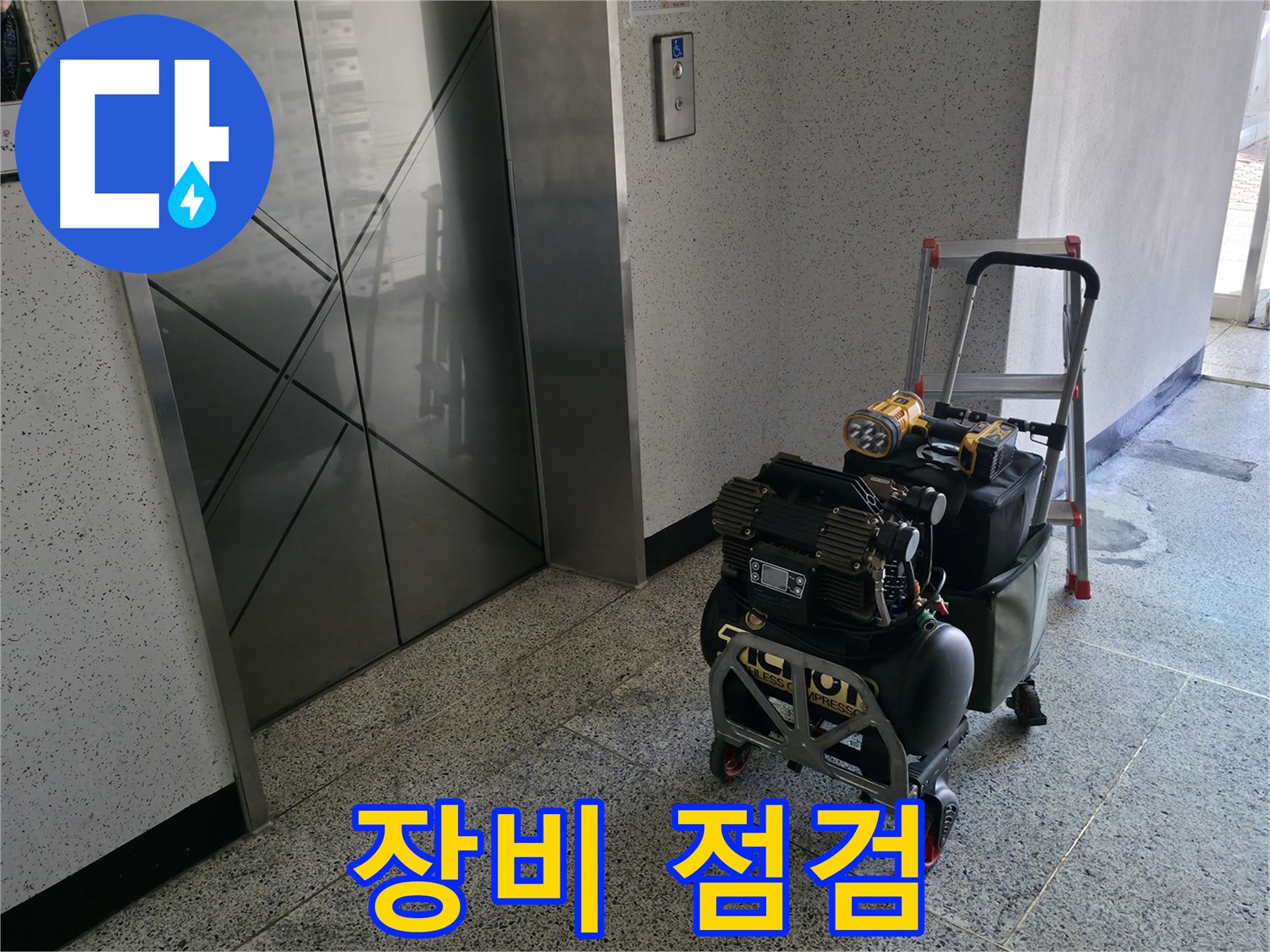 장비 점검은 필수 - 프로의 꼼꼼함으로 누수 문제를 해결합니다.