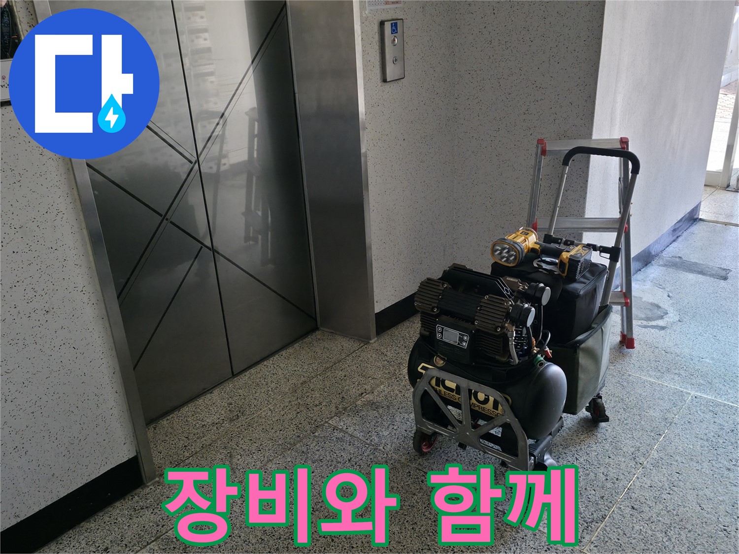 장비와 함께 고객님께 - 누수 해결을 약속드립니다.