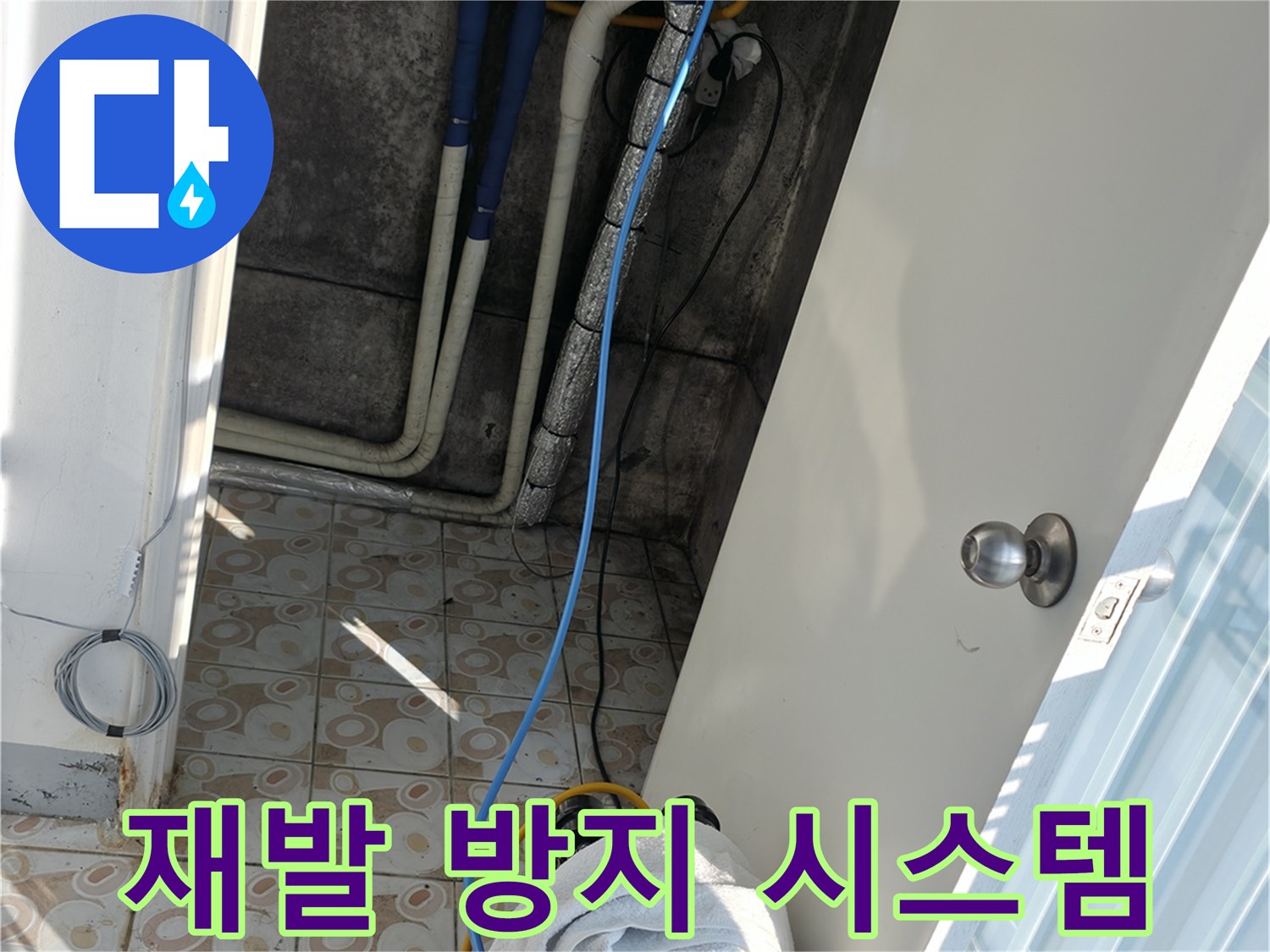 재발 방지 시스템 - 꼼꼼한 시공으로 누수 재발 완벽 차단