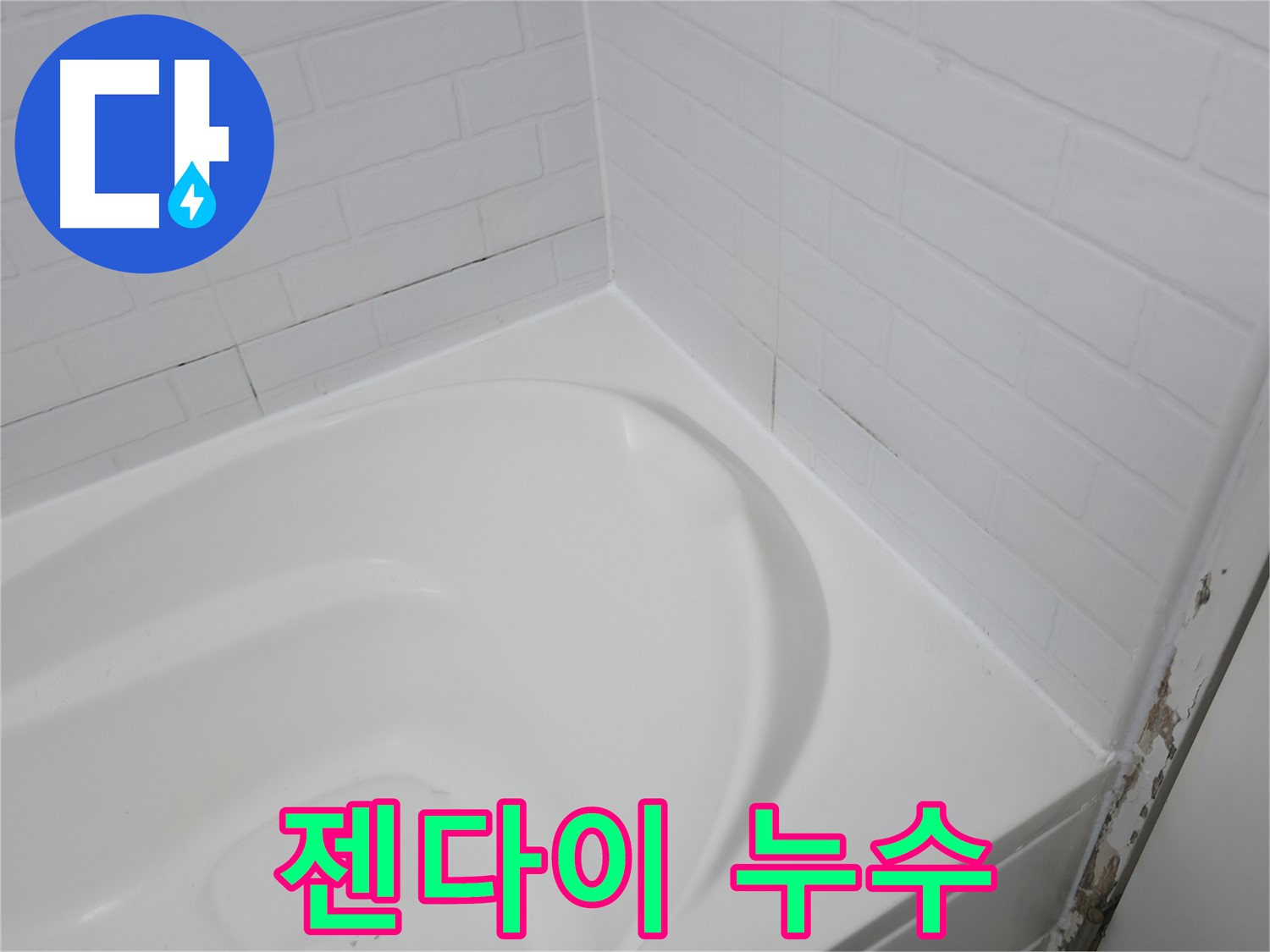 젠다이 - 누수 발생 가능성이 높습니다.