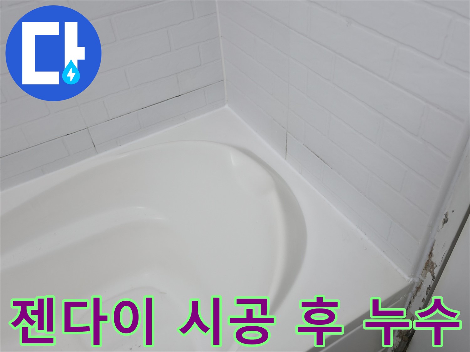 젠다이 시공 후 누수 - 시공 불량을 의심해 보세요.