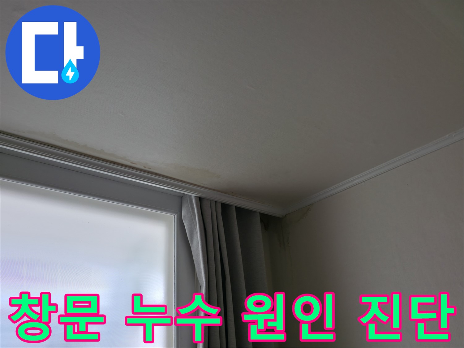 창문 누수 원인 - 꼼꼼한 진단으로 정확한 문제 파악