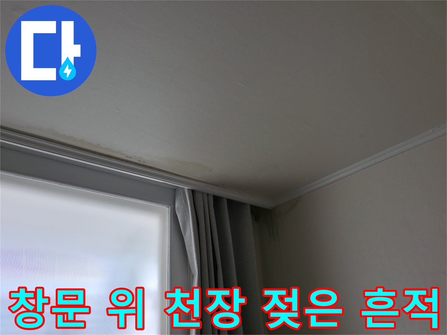 창문 위 천장 누수 - 젖은 흔적 확실한 해결 약속