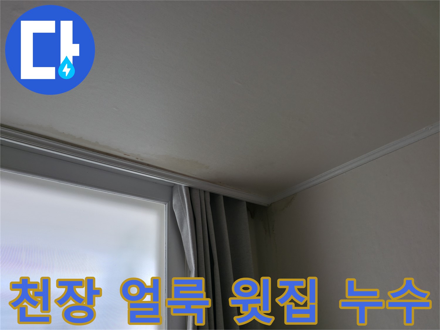 창문 위 천장 얼룩 - 윗집 누수 의심되는 상황