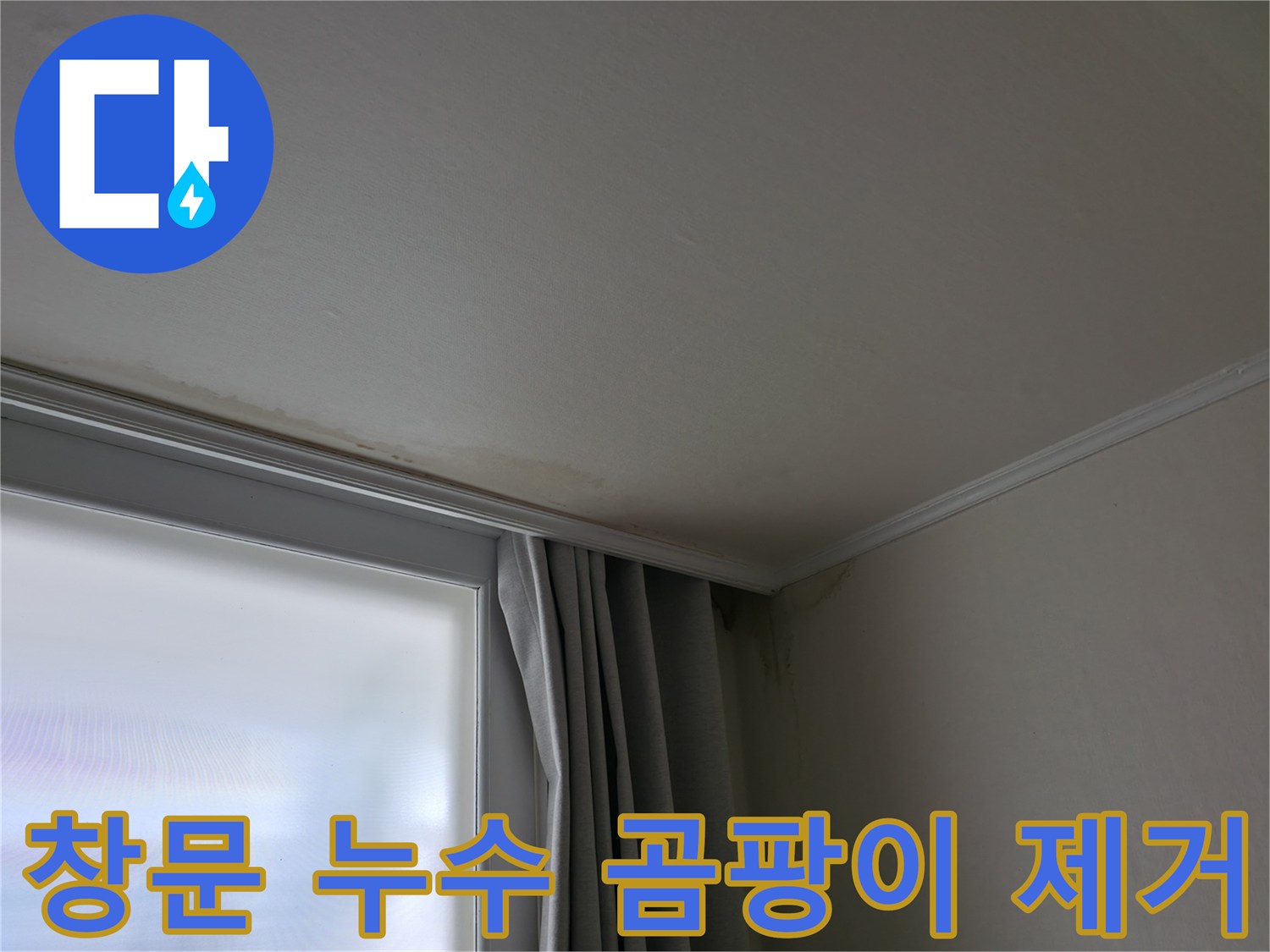 창문 주변 누수 - 곰팡이 제거 및 방수 시공 전 모습