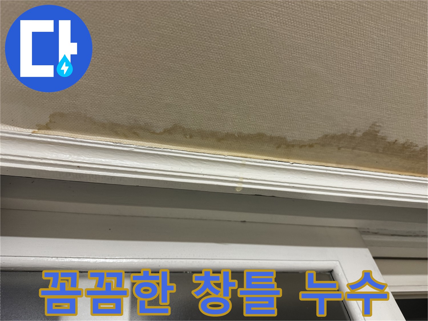 창틀 누수로 인한 벽지 손상 - 꼼꼼한 누수 시공의 필요성을 보여주며, 완벽한 해결을 약속합니다.