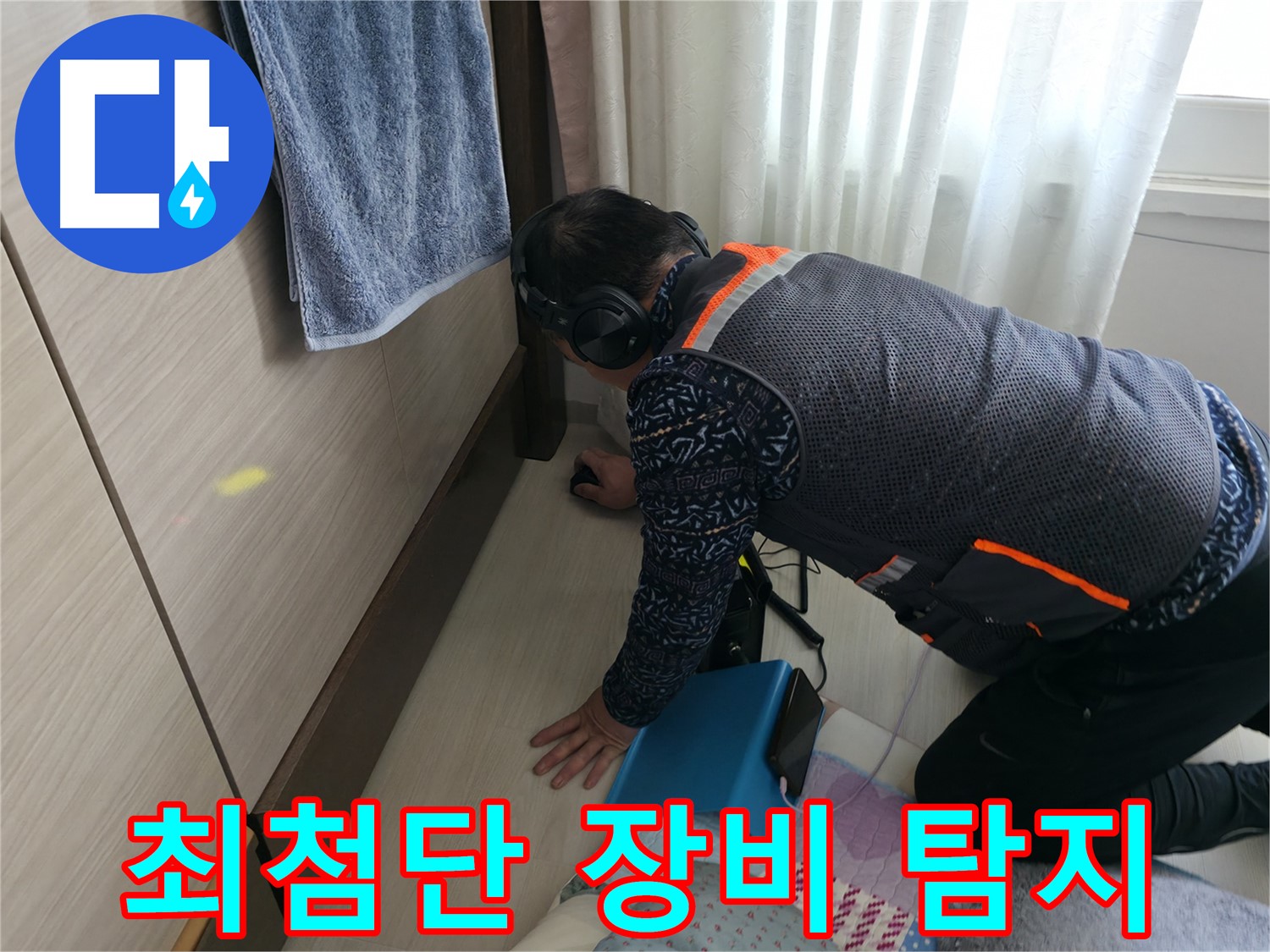 최첨단 누수 탐지 장비로 - 정확한 누수 지점을 파악하는 모습