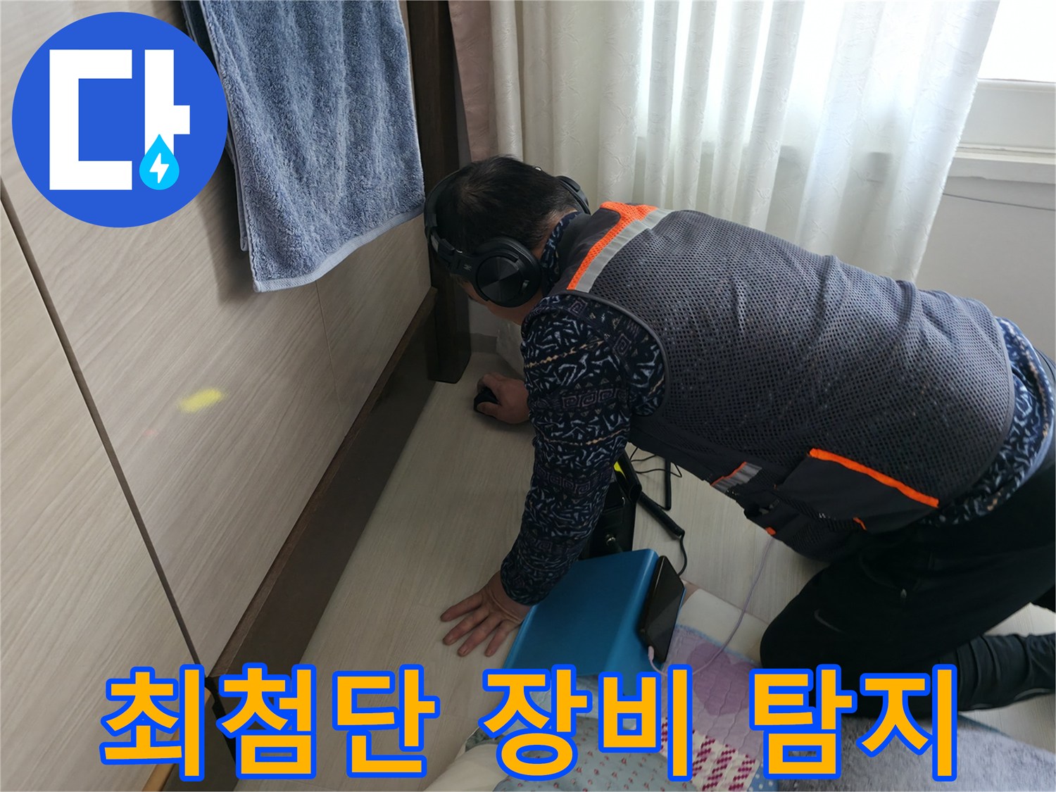 최첨단 누수 탐지 장비로 - 정확한 누수 지점을 파악하는 모습