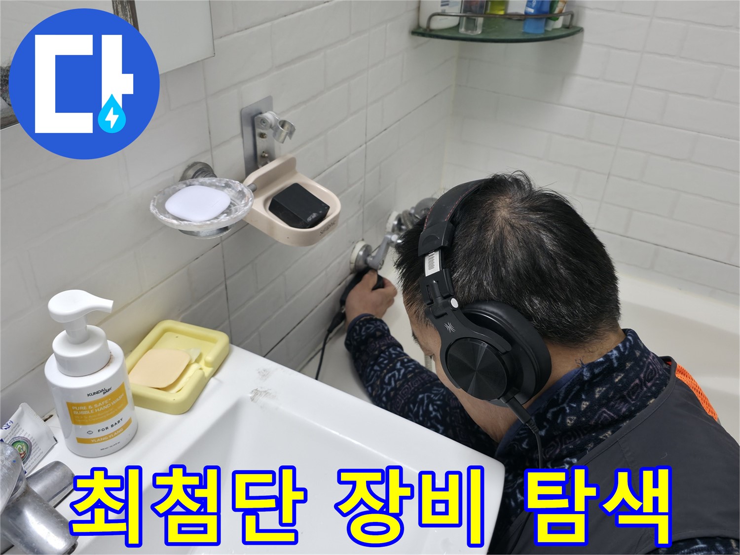 최첨단 장비로 누수 지점 탐색 - 과학적인 누수 해결 시스템입니다.
