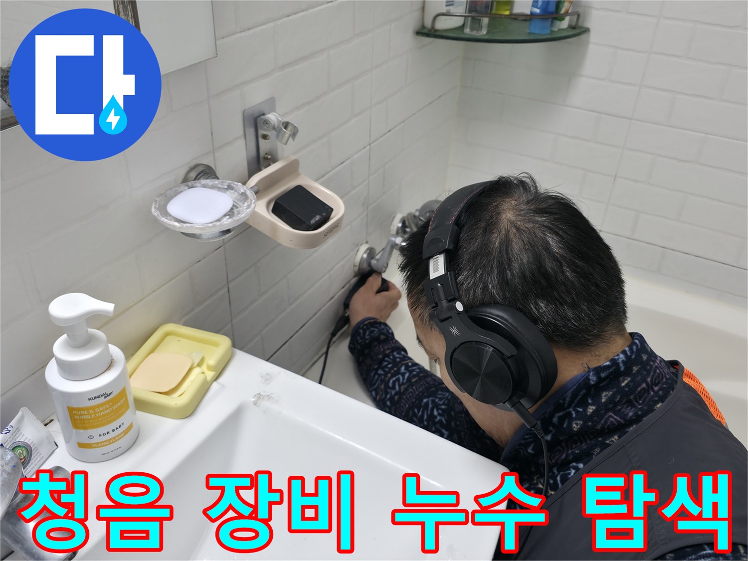 최첨단 청음 장비 - 숨은 누수도 찾아내는 강력한 성능을 자랑합니다.