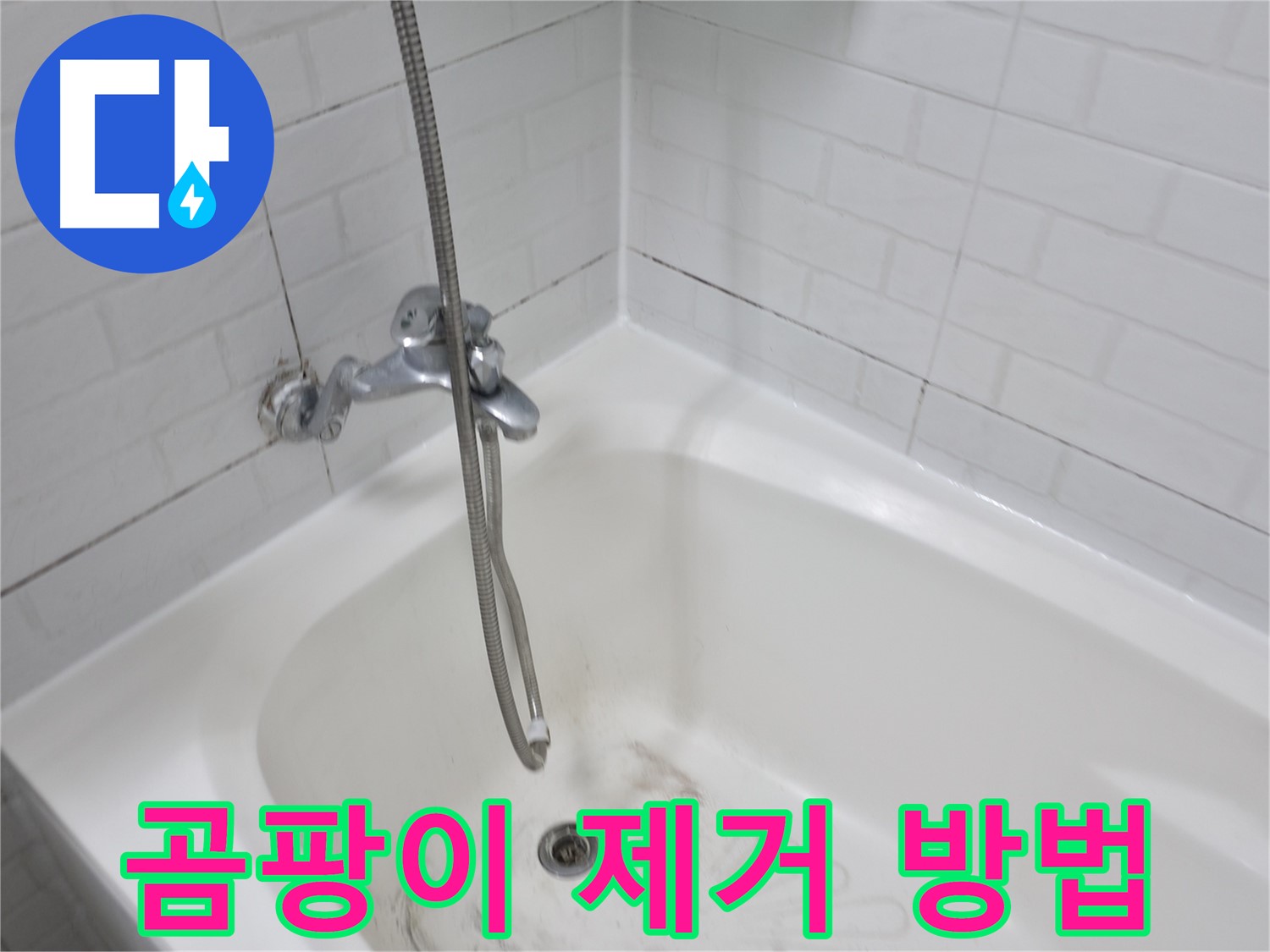 타일 곰팡이 제거 방법 - 깨끗한 욕실 유지