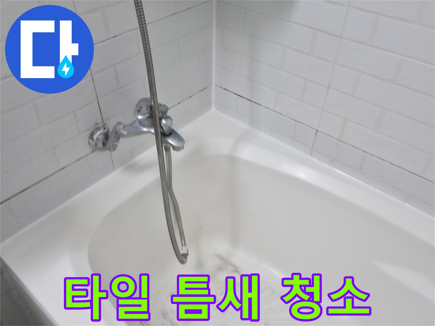 타일 틈새 완벽 청소 - 곰팡이 제거 비법 공개
