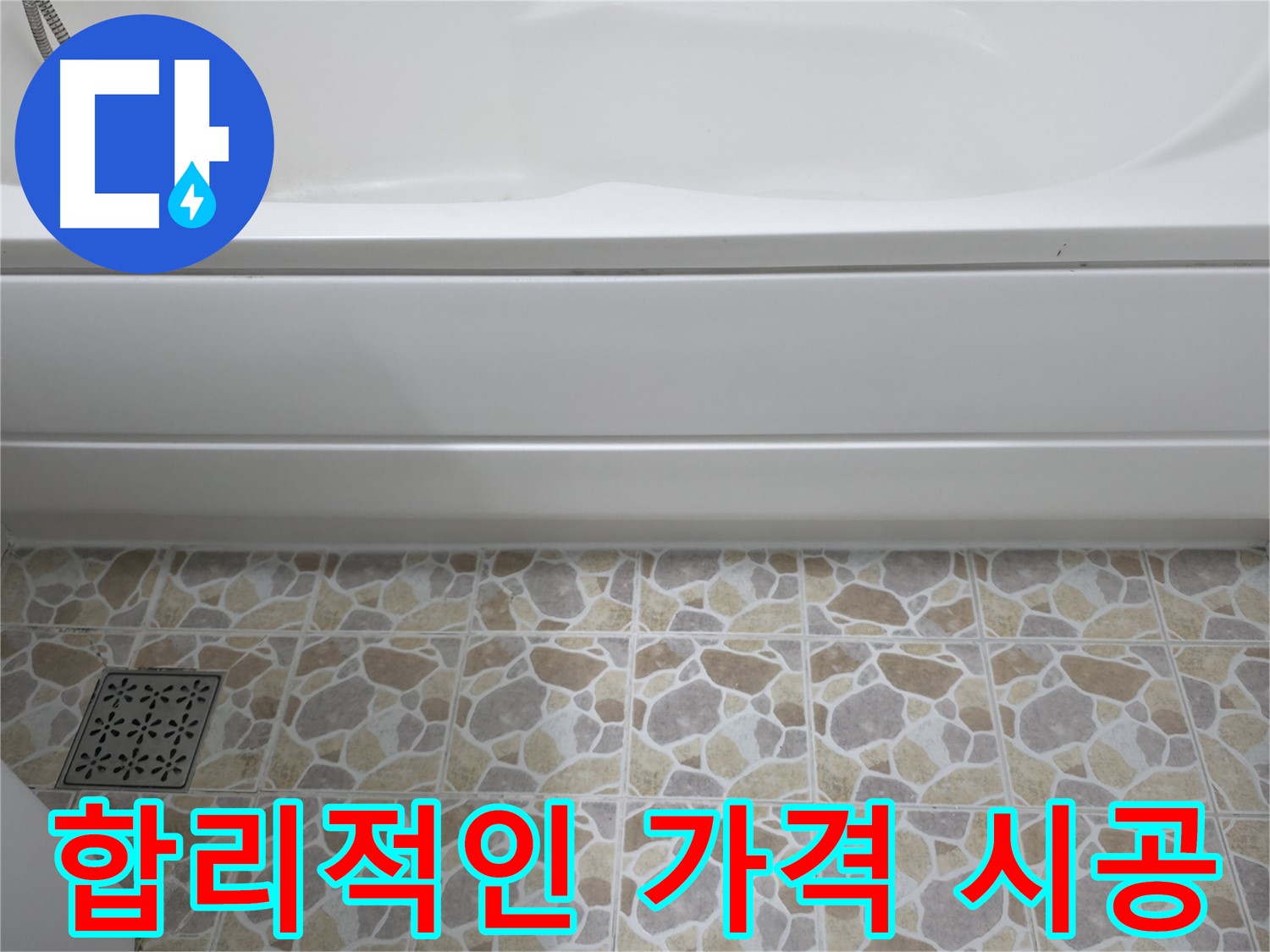 합리적인 가격으로 욕조 실리콘 보수 - 누수 해결!
