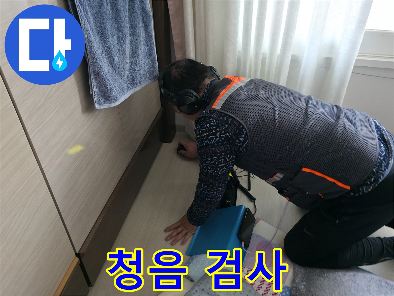 헤드폰 쓰고 - 청음기로 누수음을 찾는 누수 전문가