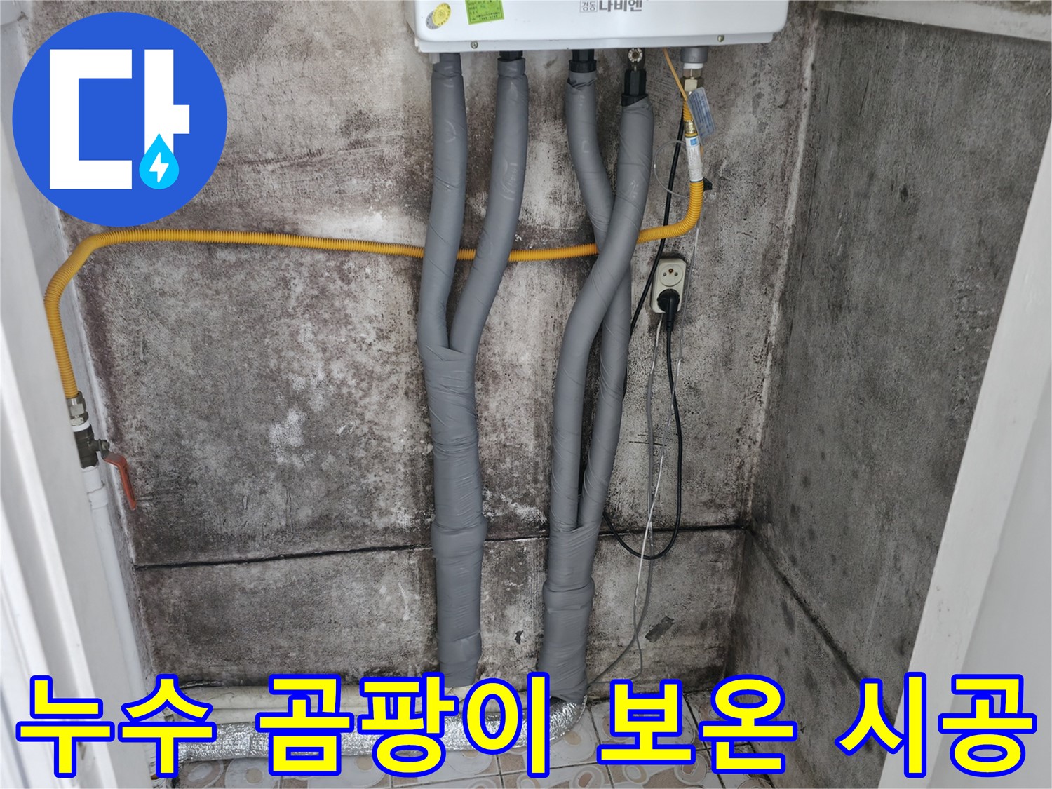 홍제동 누수 해결 - 곰팡이 핀 벽, 누수 잡고 보온 시공으로 쾌적하게!