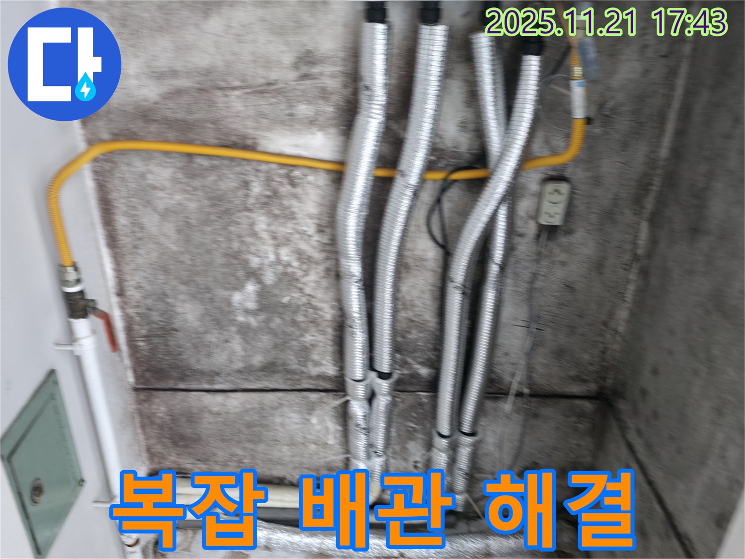 홍제동 누수 현장 - 복잡한 배관 누수도 문제없이 해결합니다 - 숙련된 기술과 노하우로 꼼꼼하게 시공합니다.
