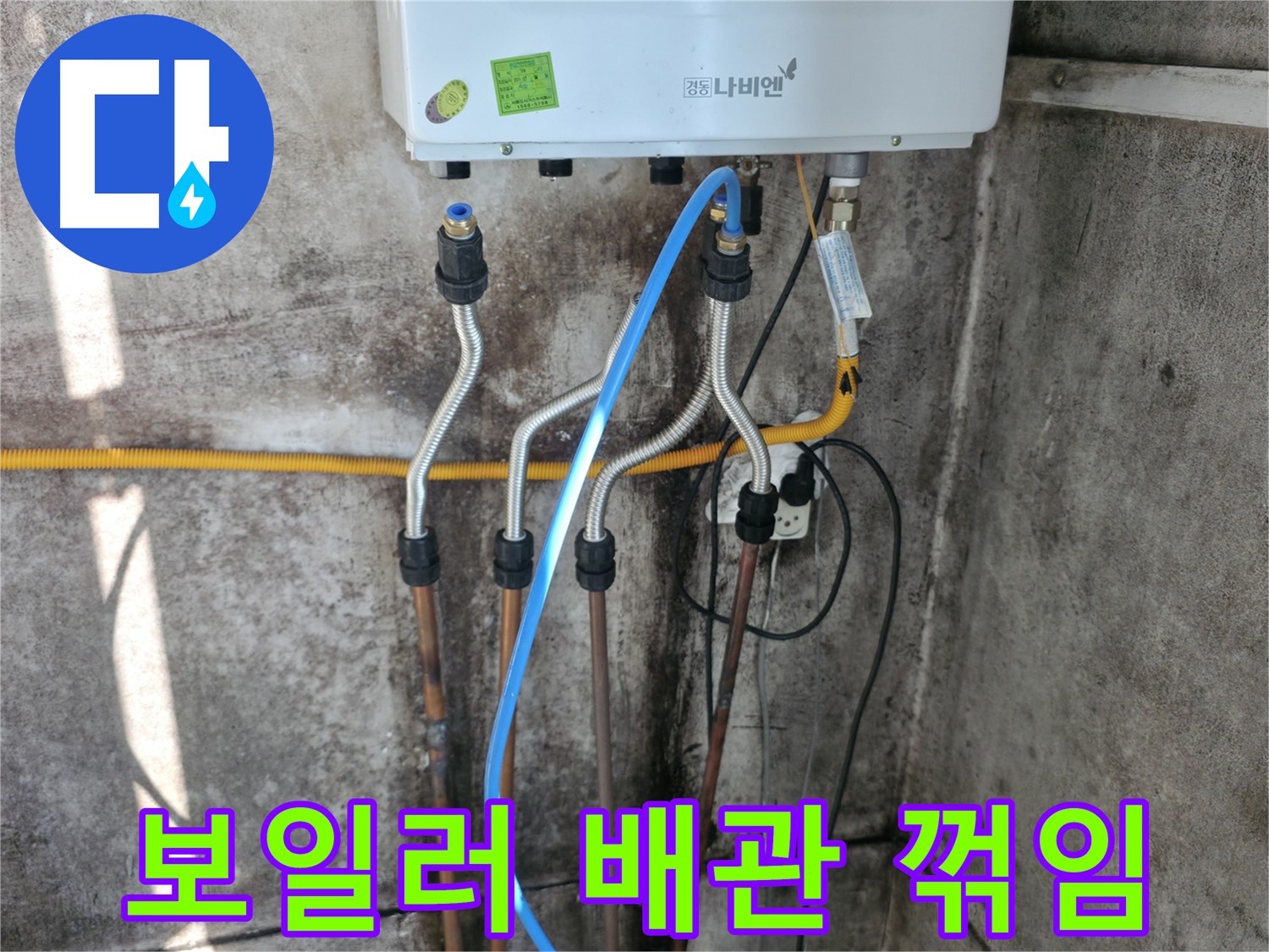 홍제동 보일러 - 배관 꺾임으로 인한 누수 해결
