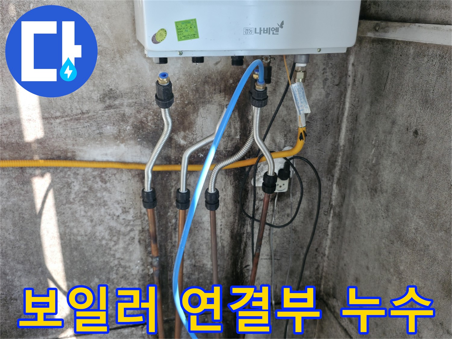 홍제동 보일러 연결 - 연결부 누수 상세 확인