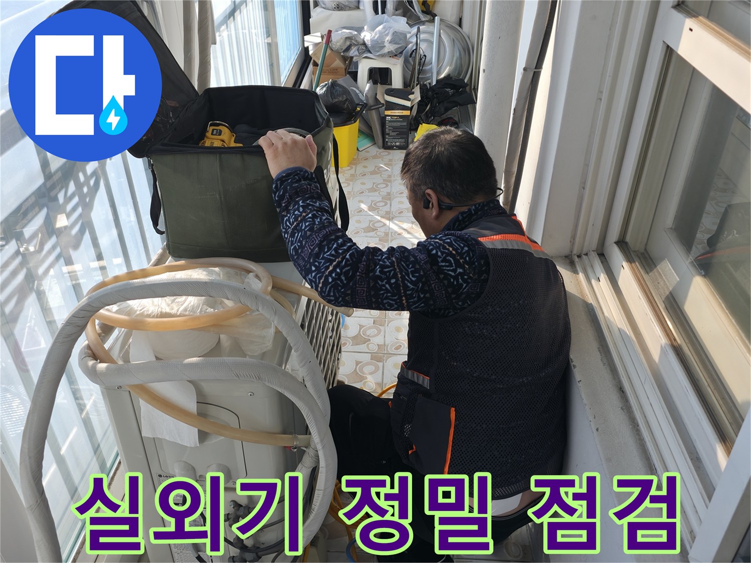 홍제동 아파트 에어컨 실외기 배관 정밀 점검 - 누수 전문가가 꼼꼼하게 확인하고 있습니다.