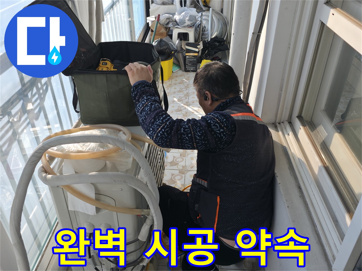 홍제동 에어컨 실외기 누수 - 완벽한 시공으로 누수 걱정 없이!