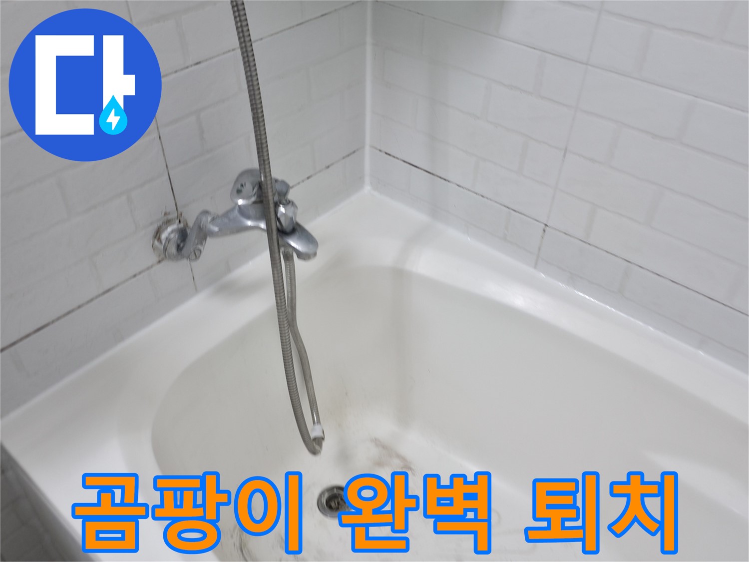 홍제동 욕실 - 욕조 곰팡이 완벽 퇴치