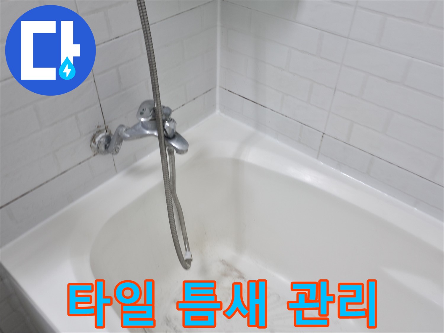 홍제동 욕실 - 타일 틈새 관리로 곰팡이 방지