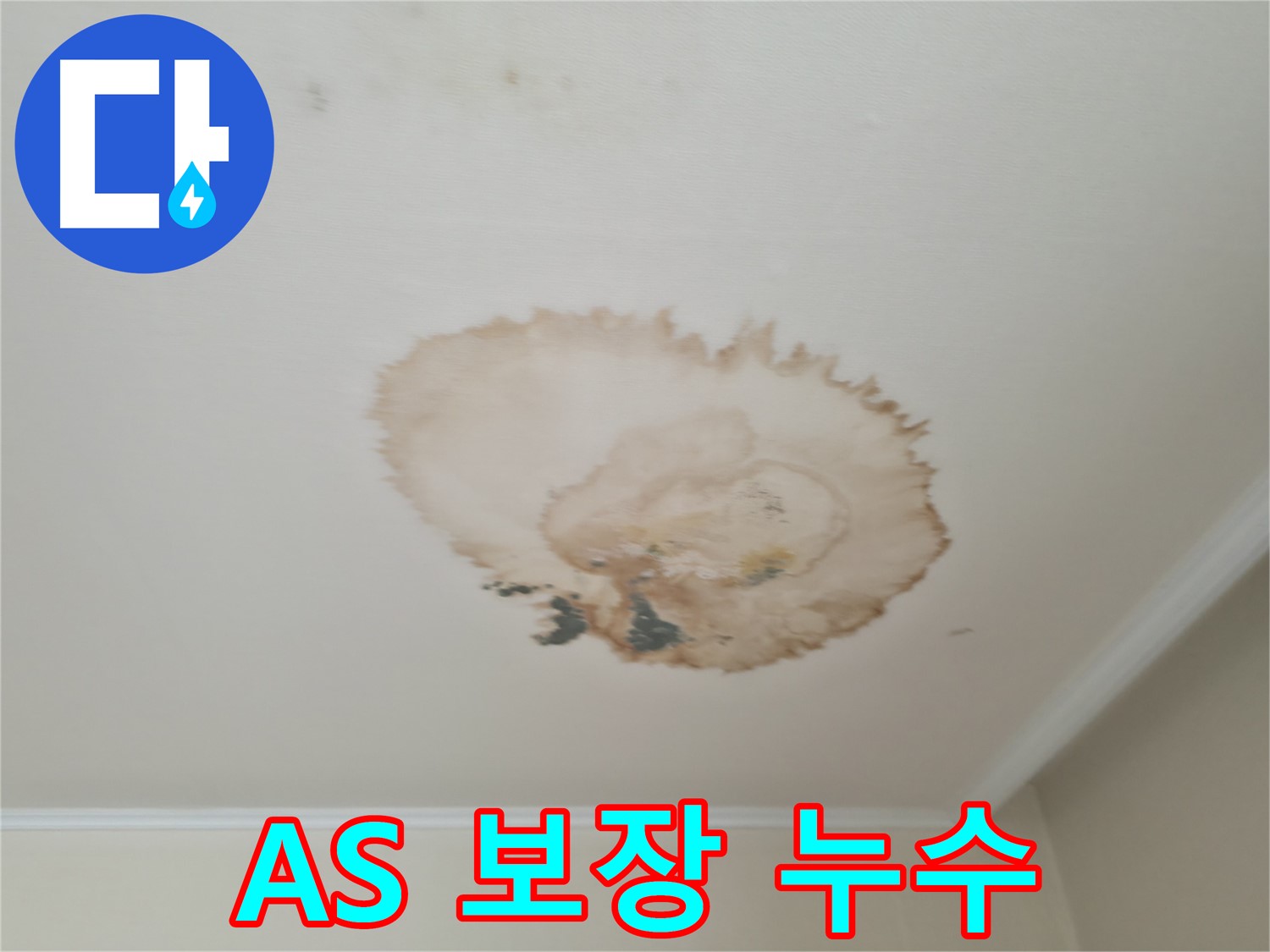 확실한 A/S 보장 - 서대문구 북가좌동 누수 - 안심 시공