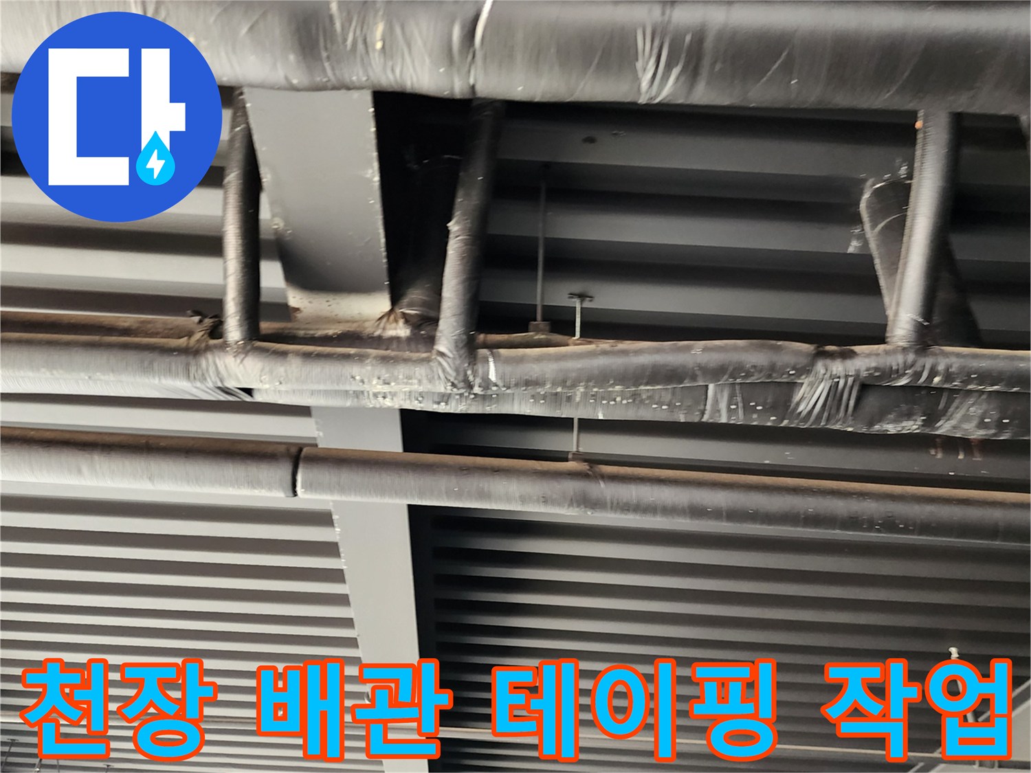 검은색 보온재로 감싸진 천장 내부의 배관 구조